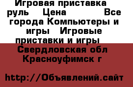 Игровая приставка , руль  › Цена ­ 1 500 - Все города Компьютеры и игры » Игровые приставки и игры   . Свердловская обл.,Красноуфимск г.